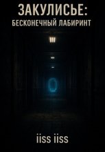 Закулисье: Бесконечный Лабиринт