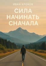 Сила начинать сначала