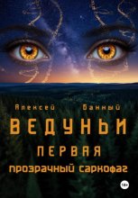 Ведуньи. Первая. Прозрачный саркофаг