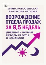 Возрождение отдела продаж за 9,5 недель. Дневные и ночные методы работы с командой