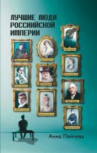 Лучшие люди Российской империи