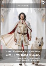 Синтетическая утопия: за гранью кода. Книга 2. Часть 2. «Голодные наслаждения»