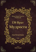 138 Врат Мудрости