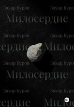 Милосердие