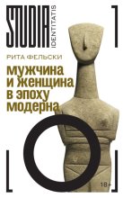 Мужчина и женщина в эпоху модерна