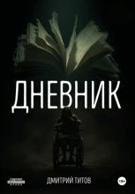 Дневник