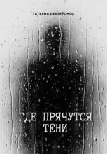 Где прячутся тени