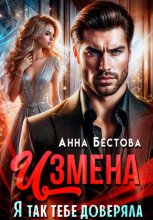 Измена. Я так тебе доверяла