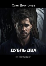 Дубль Два