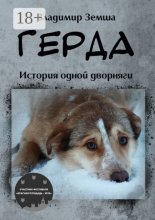 Герда. История одной дворняги