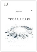 Мировоззрение. Основы понимания мира и себя в нем