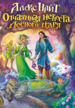 Отчаянная невеста Лесного Царя