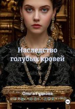 Наследство голубых кровей