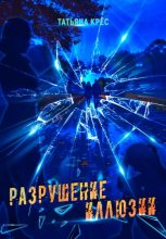 Разрушение иллюзии