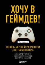 Хочу в геймдев! Основы игровой разработки для начинающих
