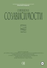 О проблемах созависимости