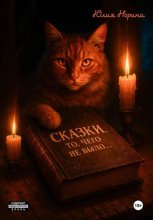 Сказки Юлии Нориной. Часть вторая. То, чего не было… Или было?.. А может будет?