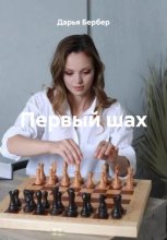Первый шах