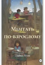 Мечтать по-взрослому