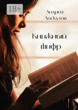 Книжный шифр