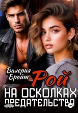 Рой. На осколках предательства