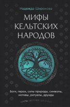 Мифы кельтских народов. Боги, герои, силы природы, символы, мотивы, ритуалы, друиды