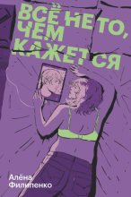 Все не то, чем кажется