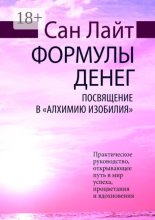 Формулы денег. Посвящение в «Алхимию Изобилия»