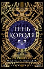 Тень короля