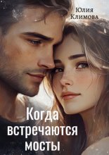Когда встречаются мосты