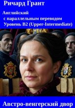 Австро-венгерский двор: Франц II, Мария Луиза, Мария Терезия, Марианский заговор, Наполеоновские войны