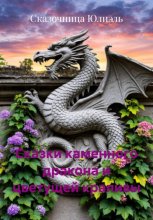 Сказки каменного дракона и цветущей крапивы