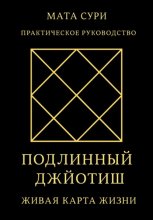 Подлинный Джйотиш. Живая карта Жизни