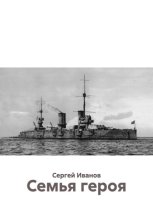 Семья героя