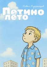 Петино лето