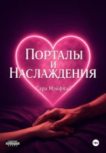Порталы и наслаждения