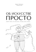 Об искусстве просто. Первая книга об искусстве, которую легко читать