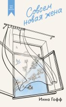 Совсем новая жена