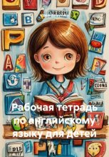 Рабочая тетрадь по английскому языку для детей