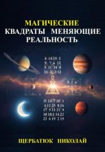 Магические Квадраты Меняющие Реальность