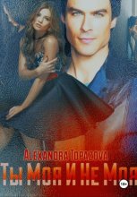 Ты Моя И Не Моя