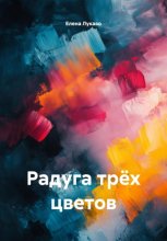 Радуга трёх цветов