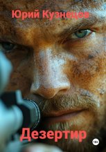 Дезертир
