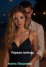Первая любовь