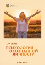 Психология осознанной личности