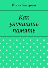 Как улучшить память
