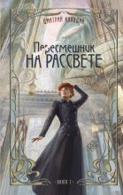 Пересмешник на рассвете. Книга 1
