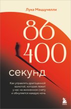 86 400 секунд. Как управлять драгоценной валютой, которая лежит у нас на жизненном счету и обнуляется каждую ночь