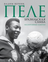 Пеле. Бразильская самба. Неспортивные заметки