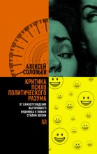 Критика психополитического разума. От самоотчуждения выгоревшего индивида к новым стилям жизни